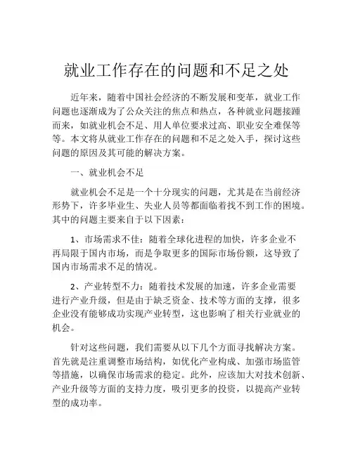 就业工作存在的问题和不足之处