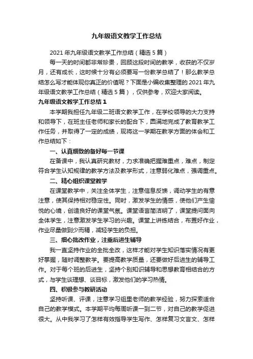 2021年九年级语文教学工作总结（精选5篇）