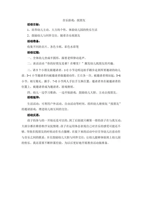 音乐游戏：找朋友