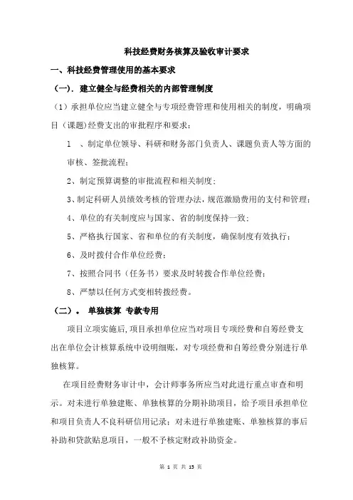 科技经费财务核算及验收审计要求