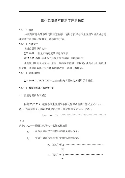 氰化氢测量不确定度评定指南