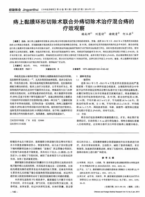 痔上黏膜环形切除术联合外痔切除术治疗混合痔的疗效观察
