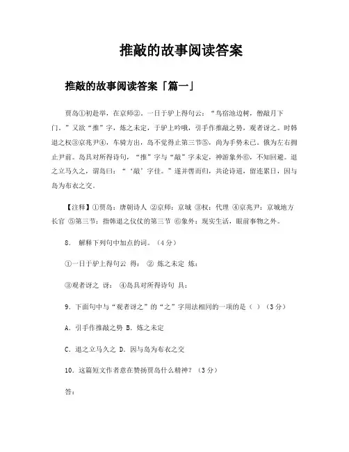 推敲的故事阅读答案