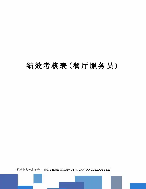 绩效考核表(餐厅服务员)
