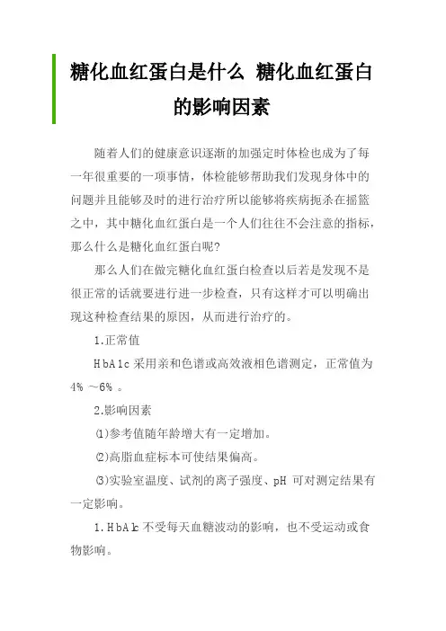 糖化血红蛋白是什么 糖化血红蛋白的影响因素
