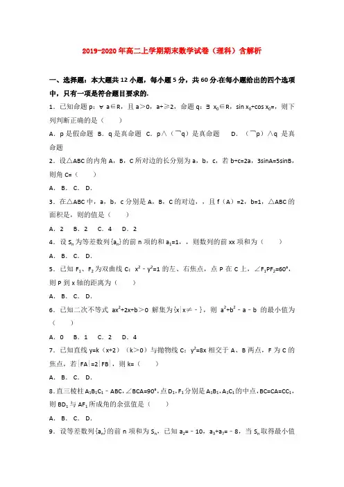 2019-2020年高二上学期期末数学试卷(理科)含解析