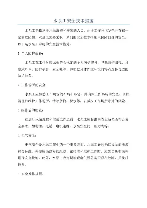 水泵工安全技术措施
