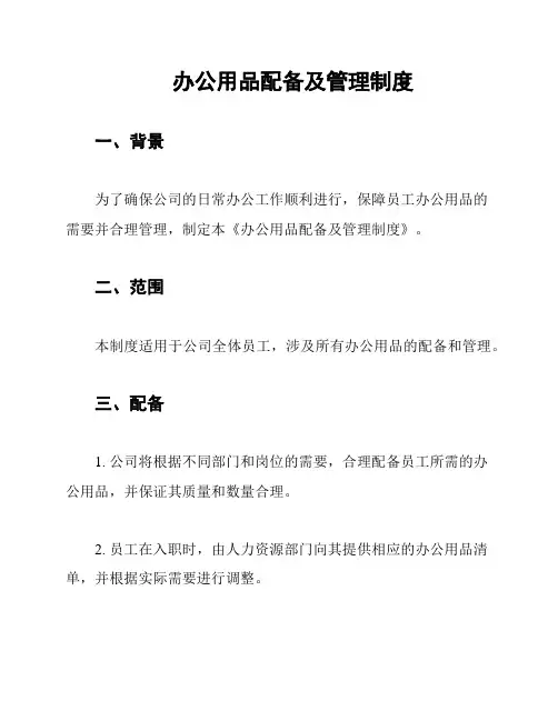 办公用品配备及管理制度