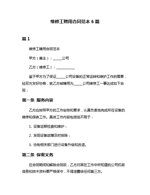 维修工聘用合同范本6篇