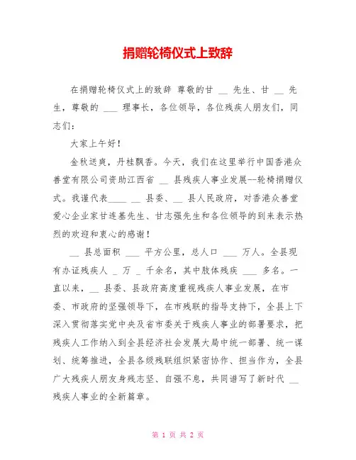 捐赠轮椅仪式上致辞