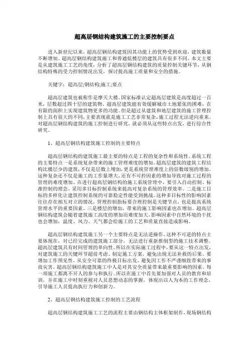 超高层钢结构建筑施工的主要控制要点
