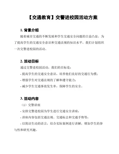 【交通教育】交警进校园活动方案