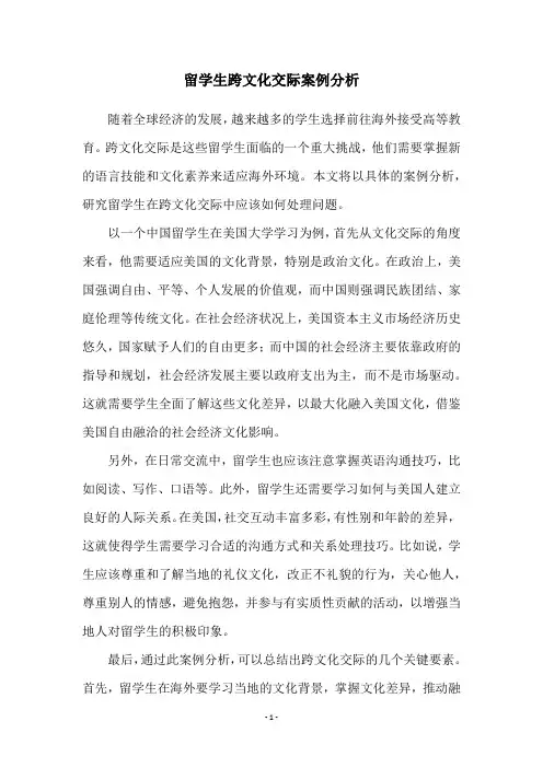留学生跨文化交际案例分析