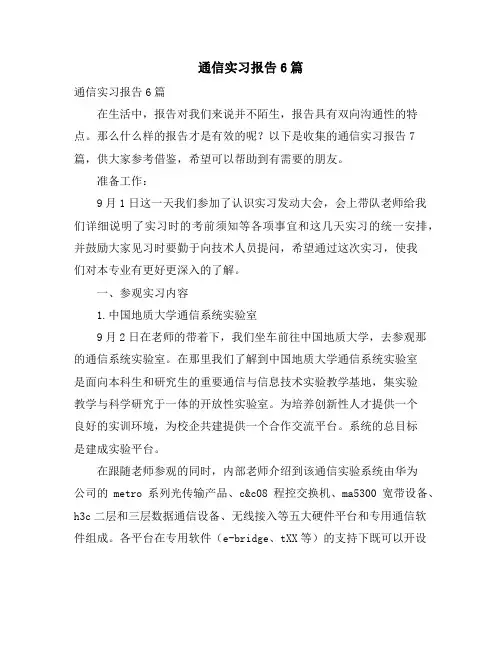 通信实习报告6篇