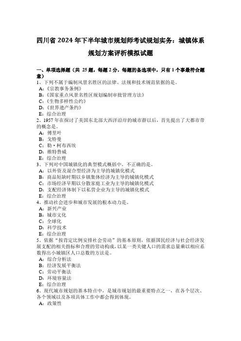 四川省2024年下半年城市规划师考试规划实务：城镇体系规划方案评析模拟试题
