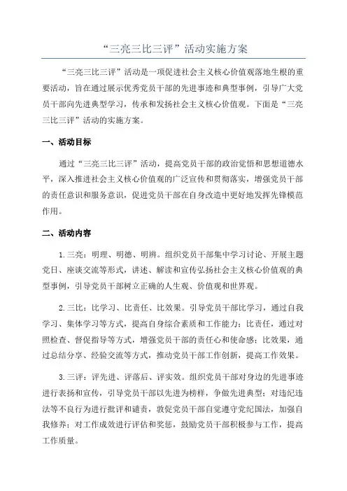 “三亮三比三评”活动实施方案