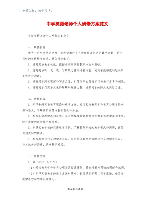 中学英语教师个人研修计划范文