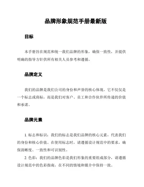 品牌形象规范手册最新版