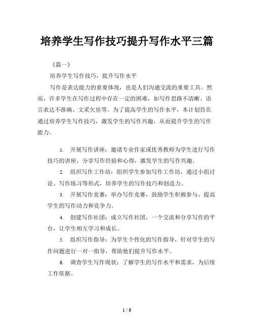 培养学生写作技巧提升写作水平三篇