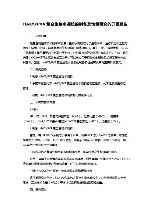 PVA复合生物水凝胶的制备及性能研究的开题报告