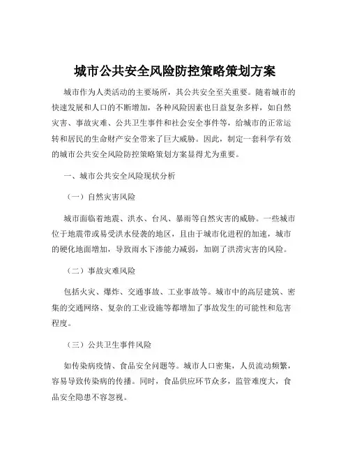 城市公共安全风险防控策略策划方案
