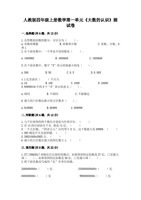 人教版四年级上册数学第一单元《大数的认识》测试卷含完整答案(易错题)