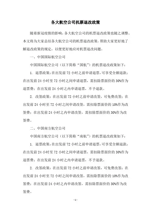 各大航空公司机票退改政策
