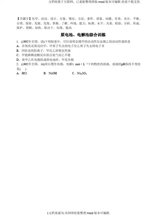 原电池、电解池高考题汇编精品