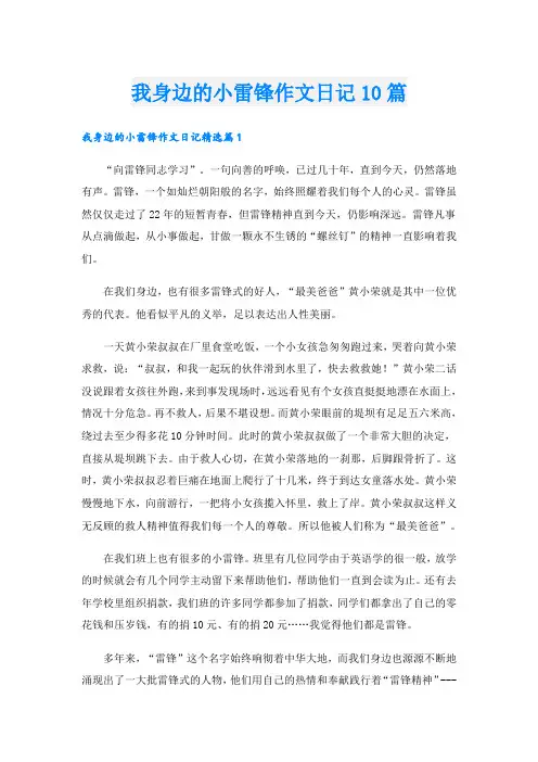 我身边的小雷锋作文日记10篇