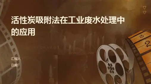 活性炭吸附法在工业废水处理中的应用