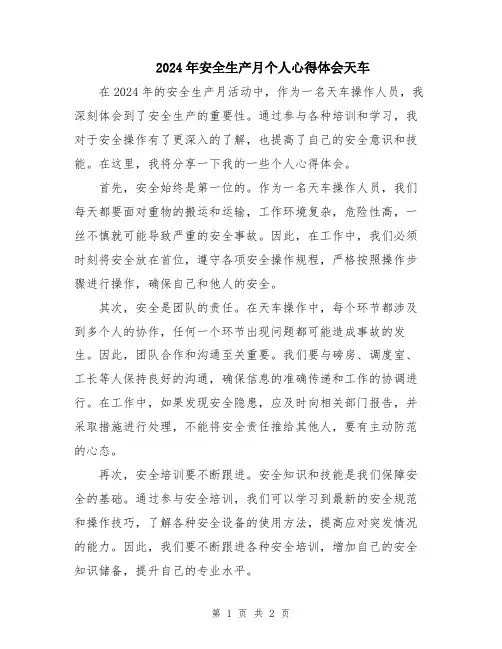 2024年安全生产月个人心得体会天车