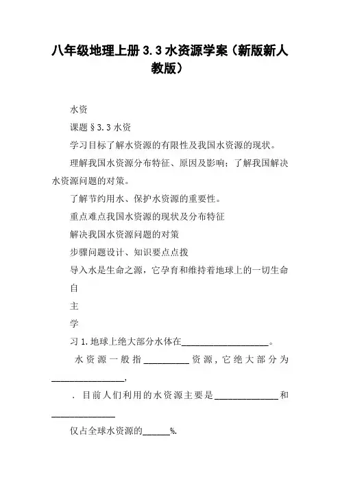 八年级地理上册3.3水资源学案(新版新人教版)【DOC范文整理】