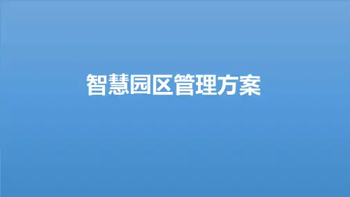 智慧园区管理方案