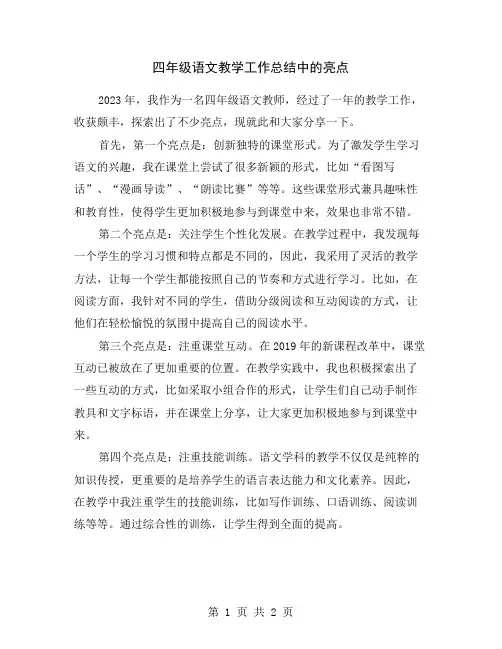 四年级语文教学工作总结中的亮点