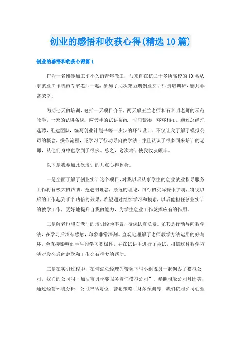 创业的感悟和收获心得(精选10篇)