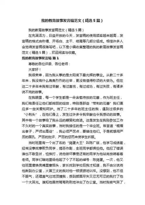 我的教育故事发言稿范文（精选5篇）