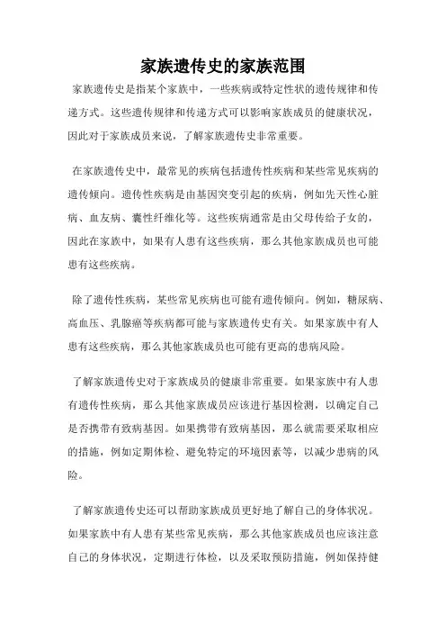 家族遗传史的家族范围