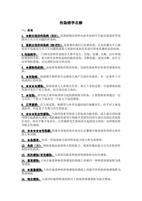 传染病学名解