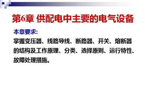 供配电中主要的电气设备7645
