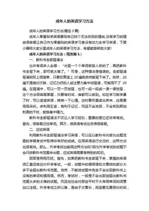 成年人的英语学习方法（精选3篇）