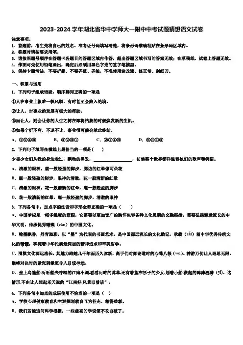 2023-2024学年湖北省华中学师大一附中中考试题猜想语文试卷含解析