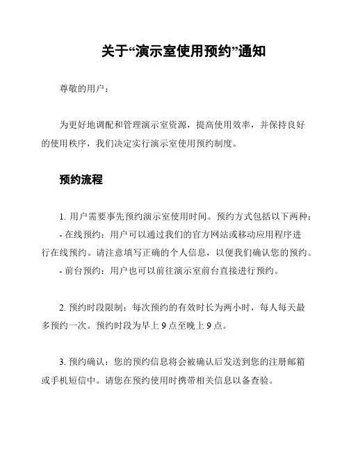关于“演示室使用预约”通知