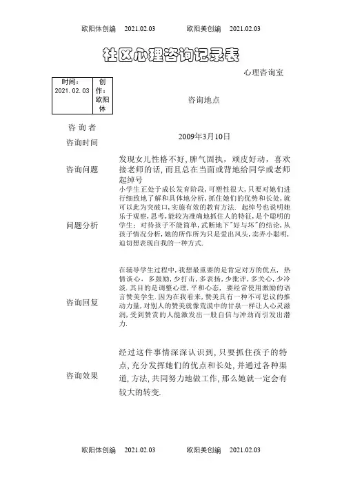 社区未成年人心理咨询记录表之欧阳体创编