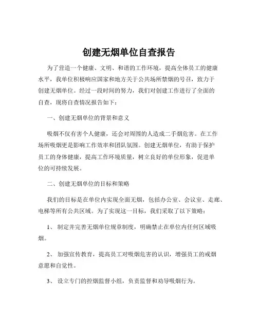 创建无烟单位自查报告