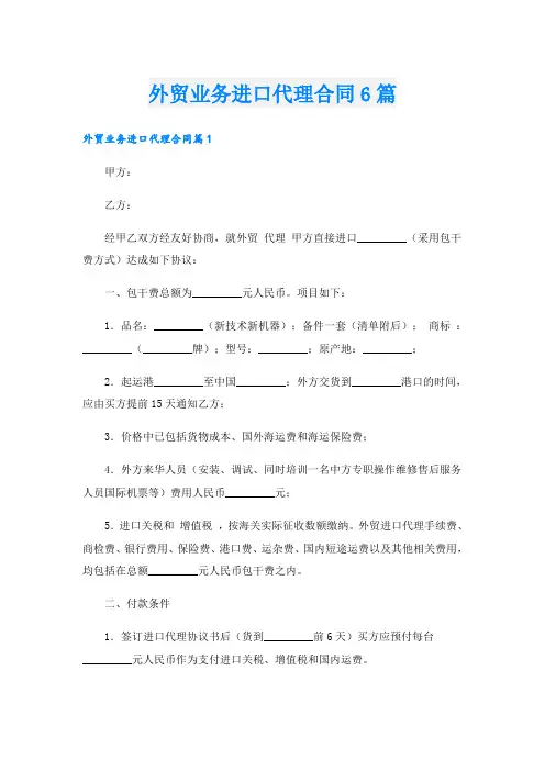 外贸业务进口代理合同6篇
