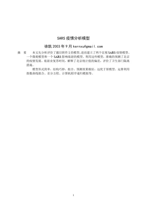sars疫情分析模型