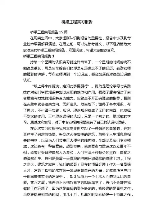 桥梁工程实习报告