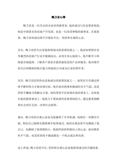 鲍卫忠心得