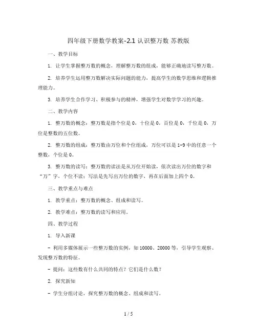 四年级下册数学教案-2.1 认识整万数 苏教版