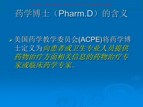 美国临床药学教育培训课件